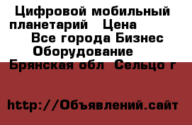 Цифровой мобильный планетарий › Цена ­ 140 000 - Все города Бизнес » Оборудование   . Брянская обл.,Сельцо г.